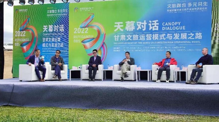 文旅融合·多元共生——首屆如意甘肅文旅產(chǎn)業(yè)運(yùn)營高端論壇《天幕對話》活動(dòng)在山丹成功舉行