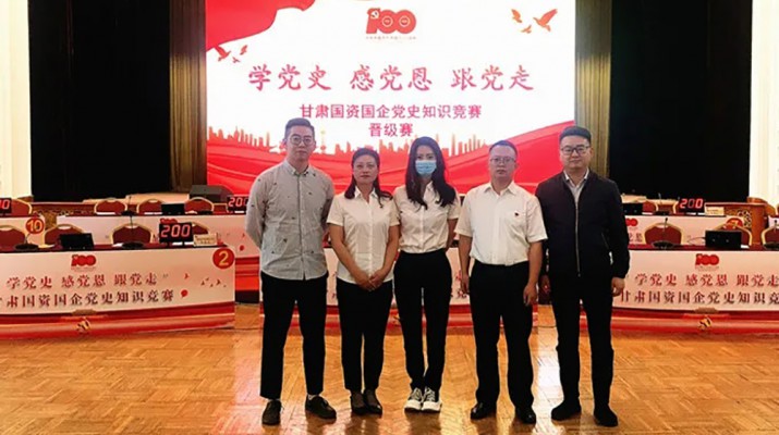 甘肅文旅集團代表隊榮獲國資國企“學黨史、感黨恩、跟黨走”黨史知識競賽優(yōu)秀組織獎