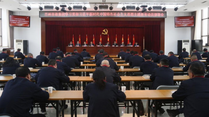 主題教育丨蘭州市政建設(shè)集團召開學習貫徹習近平新時代中國特色社會主義思想主題教育動員部署會