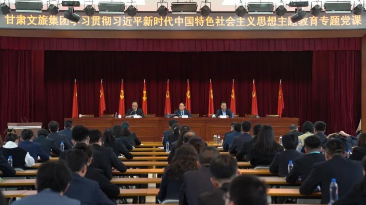 主題教育丨用奮斗擦亮青春底色 以實(shí)干匯聚發(fā)展力量——甘肅文旅集團(tuán)黨委書(shū)記、董事長(zhǎng)石培文為集團(tuán)全體年輕干部上專題黨課