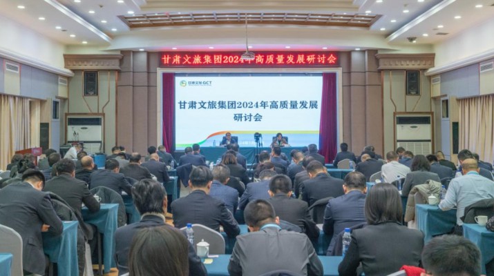 搶先抓早，謀定快動(dòng)，甘肅文旅集團(tuán)召開2024年高質(zhì)量發(fā)展研討會(huì)