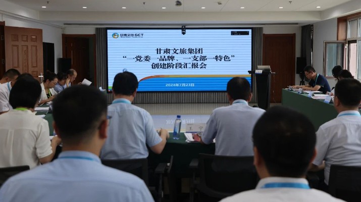 甘肅文旅集團組織召開“一黨委一品牌、一支部一特色”創(chuàng)建階段匯報會