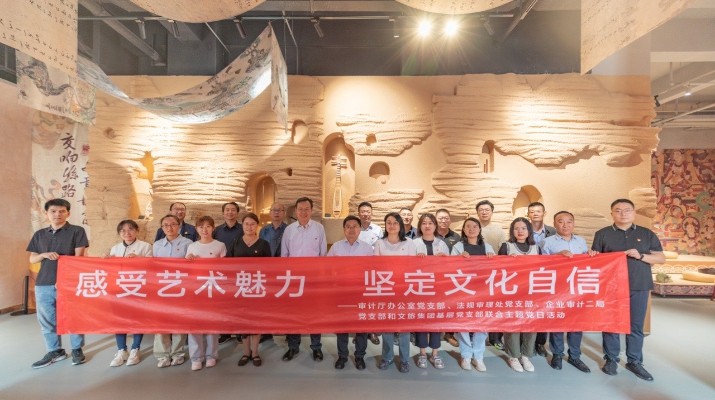 省審計(jì)廳辦公室、甘肅文旅集團(tuán)黨群工作部等黨支部聯(lián)合開展“感受藝術(shù)魅力 堅(jiān)定文化自信”主題黨日活動(dòng)