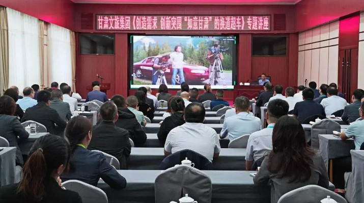 甘肅文旅集團舉辦《創(chuàng)造需求 創(chuàng)新突圍：如意甘肅的換道超車》專題講座
