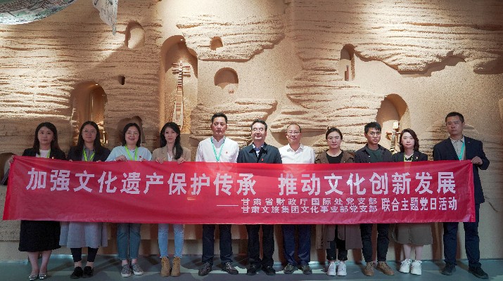 省財政廳國際處黨支部、甘肅文旅集團文化事業(yè)部黨支部聯(lián)合開展“加強文化遺產保護傳承，推動文化創(chuàng)新發(fā)展”主題黨日活動