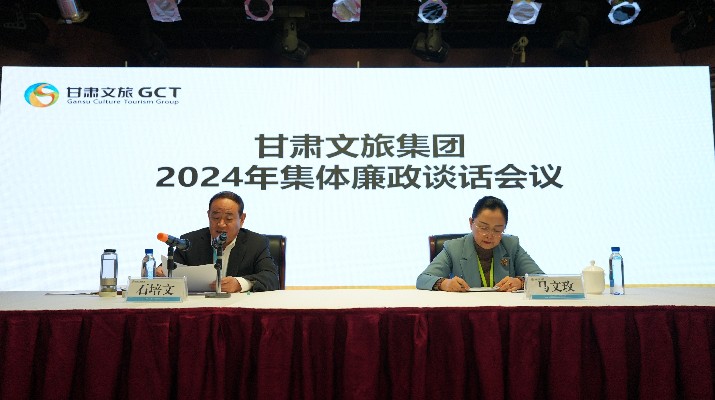 “講政治、講本領(lǐng)、講責(zé)任、講廉潔”——甘肅文旅集團(tuán)黨委召開(kāi)2024年集體廉政談話會(huì)議