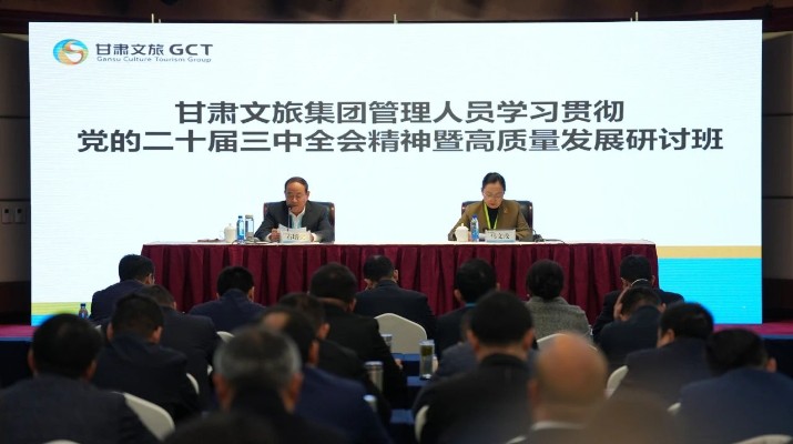 抓天時(shí)，謀地利，聚人和，促發(fā)展——甘肅文旅集團(tuán)管理人員學(xué)習(xí)貫徹黨的二十屆三中全會(huì)精神暨高質(zhì)量發(fā)展研討班側(cè)記