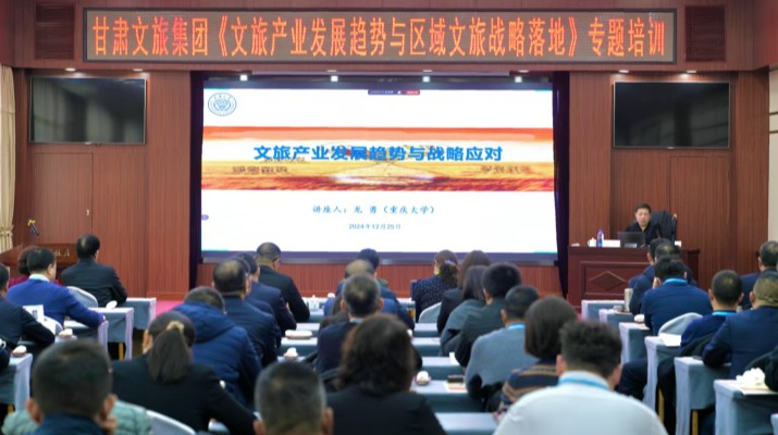 甘肅文旅集團(tuán)組織《文旅產(chǎn)業(yè)發(fā)展趨勢(shì)與區(qū)域文旅戰(zhàn)略落地》專(zhuān)題講座