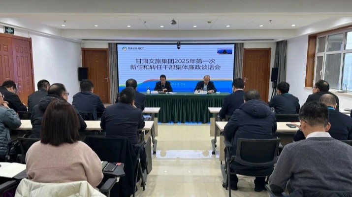 甘肅文旅集團(tuán)召開2025年第一次集體廉政談話會(huì)議