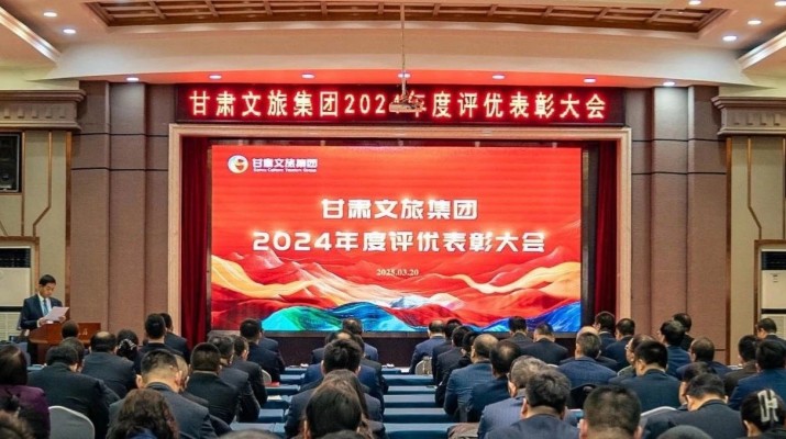 甘肅文旅集團(tuán)召開2024年度評優(yōu)表彰大會