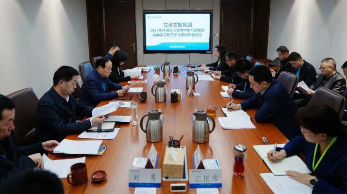 甘肅文旅集團(tuán)召開深入貫徹中央八項規(guī)定精神學(xué)習(xí)教育工作安排部署會議