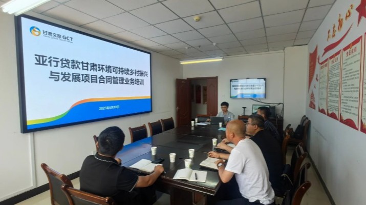 甘肅文旅集團國際金融組織貸款項目管理辦公室組織開展臨洮縣子項目合同管理業(yè)務(wù)培訓(xùn)