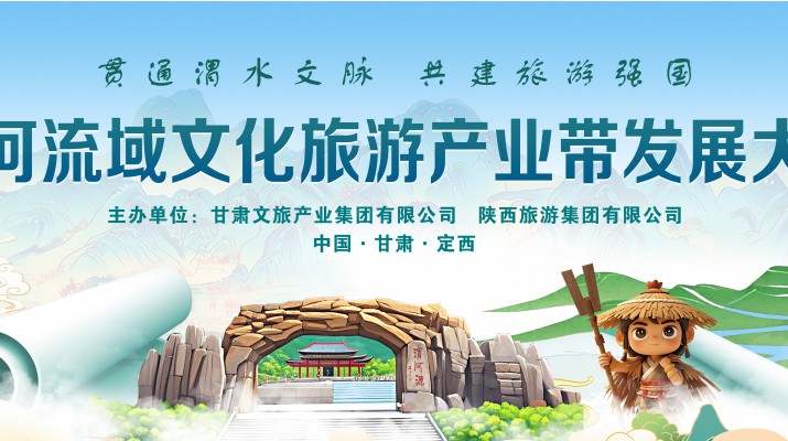 渭河流域文化旅游產(chǎn)業(yè)帶發(fā)展大會將于7月24日在渭河源盛大啟幕，敬請期待！