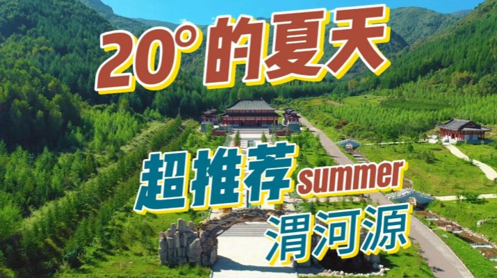 清涼渭河源丨避暑勝地迎盛會，文旅融合啟新章