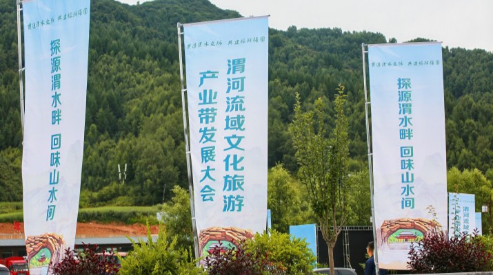 渭河流域文化旅游產(chǎn)業(yè)帶發(fā)展大會在甘肅渭源啟幕，三家企業(yè)發(fā)表主旨演講共商文旅發(fā)展大計