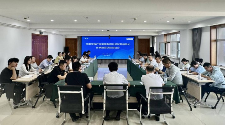 甘肅文旅集團(tuán)召開財務(wù)信息化體系建設(shè)項(xiàng)目啟動會