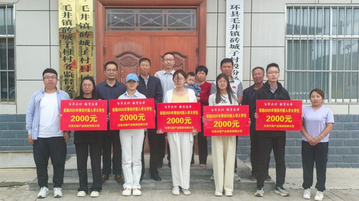 甘肅文旅集團(tuán)組織開展2025年“金秋助學(xué)”活動