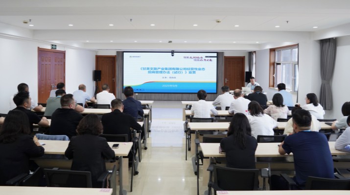 甘肅文旅集團(tuán)開展經(jīng)營性業(yè)態(tài)招商專題培訓(xùn)