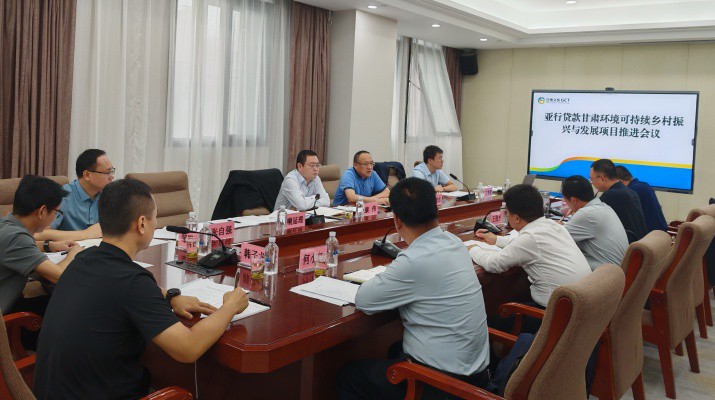 甘肅文旅集團(tuán)國際金融組織貸款項(xiàng)目管理辦公室組織召開亞行貸款甘肅環(huán)境可持續(xù)鄉(xiāng)村振興與發(fā)展項(xiàng)目推進(jìn)會議