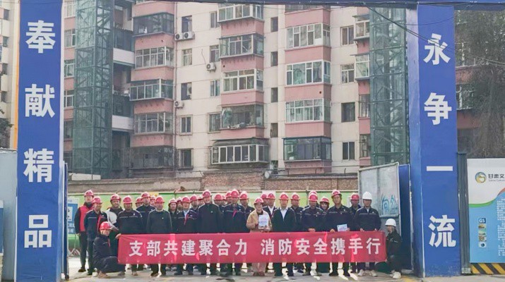 集團(tuán)運(yùn)營管理部、市政集團(tuán)第一工程公司及道面工程公司黨支部聯(lián)合開展支部共建暨2025年全國消防日活動(dòng)